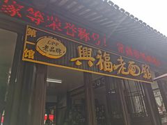 -兴福老面馆(寺路街店)