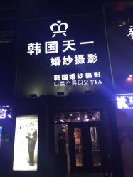-天一婚纱摄影TIA STUDIO(珠海路店)