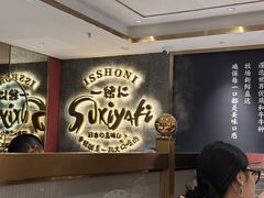 -一绪に寿喜烧(虹悦城店)