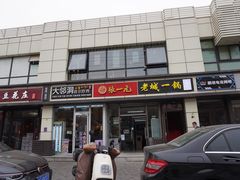 -老诚一锅(乔庄店)