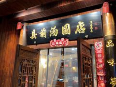 -县前头汤圆店