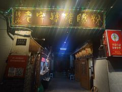 -锦泓老字号猪脏粉(东联大厦店)