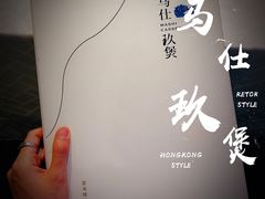 -马仕玖煲·融合菜·酥不腻烤鸭(人大店)