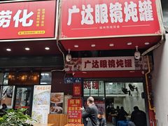 -广达眼镜炖罐(广达店)