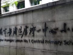 -上海市黄浦区卢湾第一中心小学