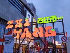 -沈阳铁西万象汇