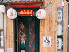 门面-王氏炉匠·烧鸟放题自助(好运街店)