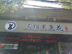 门面-三猫黑鱼花(南大店)