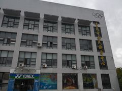 -青岛市体育产业发展中心全民健身中心