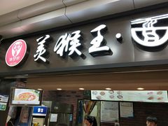 门面-豫楚源美猴王·面(武展店)