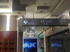 -悦江新远影城IMAX