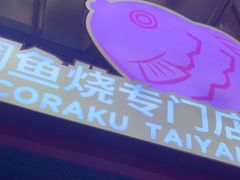 -粉粉乐鲷鱼烧(美罗城店)