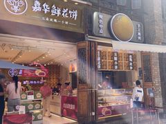 -嘉华鲜花饼·现烤(昆明老街店)