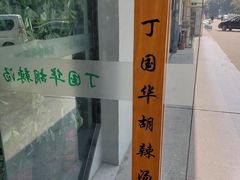 -北舞渡丁国华胡辣汤(长江路店)