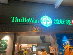 -添好运点心专门店(深水埗店)