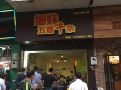 门面-细妹五香牛杂(步行街店)