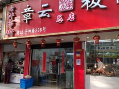 门面-章云板鸭(总店)