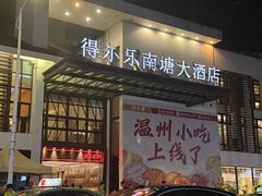 -得尔乐大酒店(南塘店)