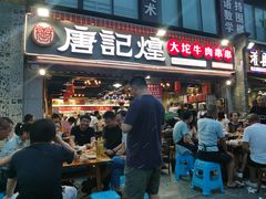门面-唐记煌大坨卤牛肉串串(瑞南街店)