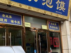 -清真·西羊市老米家泡馍(大唐西市店)