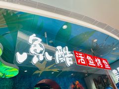 -鱼酷活鱼烤鱼(新世界城店)