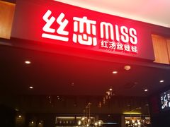 -丝恋丝娃娃(金阳国贸店)