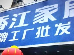 -香江家居品牌工厂批发城