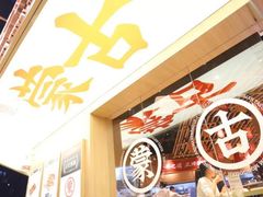 -羊之道草原味道清真餐厅(番禺店)