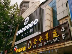 门面-很久以前羊肉串(中山公园店)