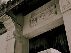 -无锡惠山寺
