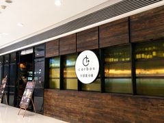 -Carbon莫卡哆·意大利复古集市餐厅(杭州大厦店)