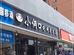 门面-小俩口烧烤东北菜(双井店)