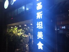 门面-Masala Curry and BBQ·玛莎拉巴基斯坦美食(金水万达店)