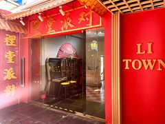 -里堂派对·独栋团建聚会小院轰趴馆(三圣乡店)