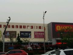 -卜蜂莲花(辽阳西路店)