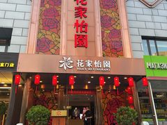 -花家怡园
