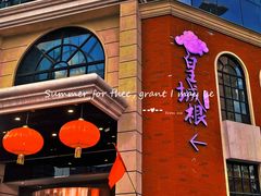 -城南往事·鲁菜济南菜(龙奥万科店)