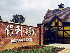 -保利石象湖景区