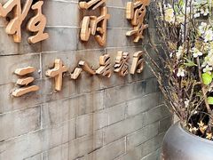 -程府宴(南长街四合院店)
