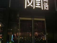 门面-凤凰湘语·湘粤鲜融(浦东旗舰店)