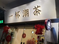 门面-一杯潮茶·专注潮汕茶饮(十二中创始店)