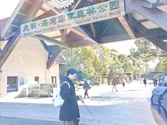 -上海海湾国家森林公园