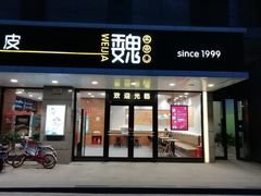 -魏家凉皮(中贸广场店)