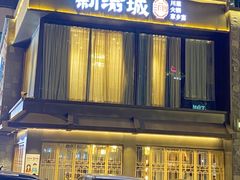 门面-新渝城·始于2000年(淘金店)