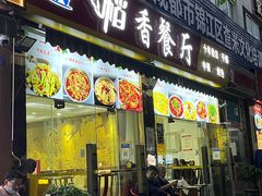 -稻香餐厅中餐干锅(劼人路店)