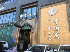 门面-中阿兰牛肉面(悦海新天地店)