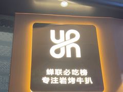 -一沙一城·岩烤牛扒(深圳首店)