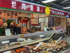 -喜卷·烂肉卷饼(广渠门店)