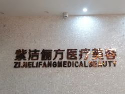 -紫洁俪方（北京）医疗美容
