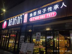 -姑奶奶老厨房(南坪路总店)